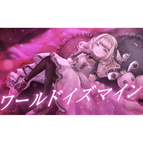 ワールドイズマイン / 魔界ノりりむ