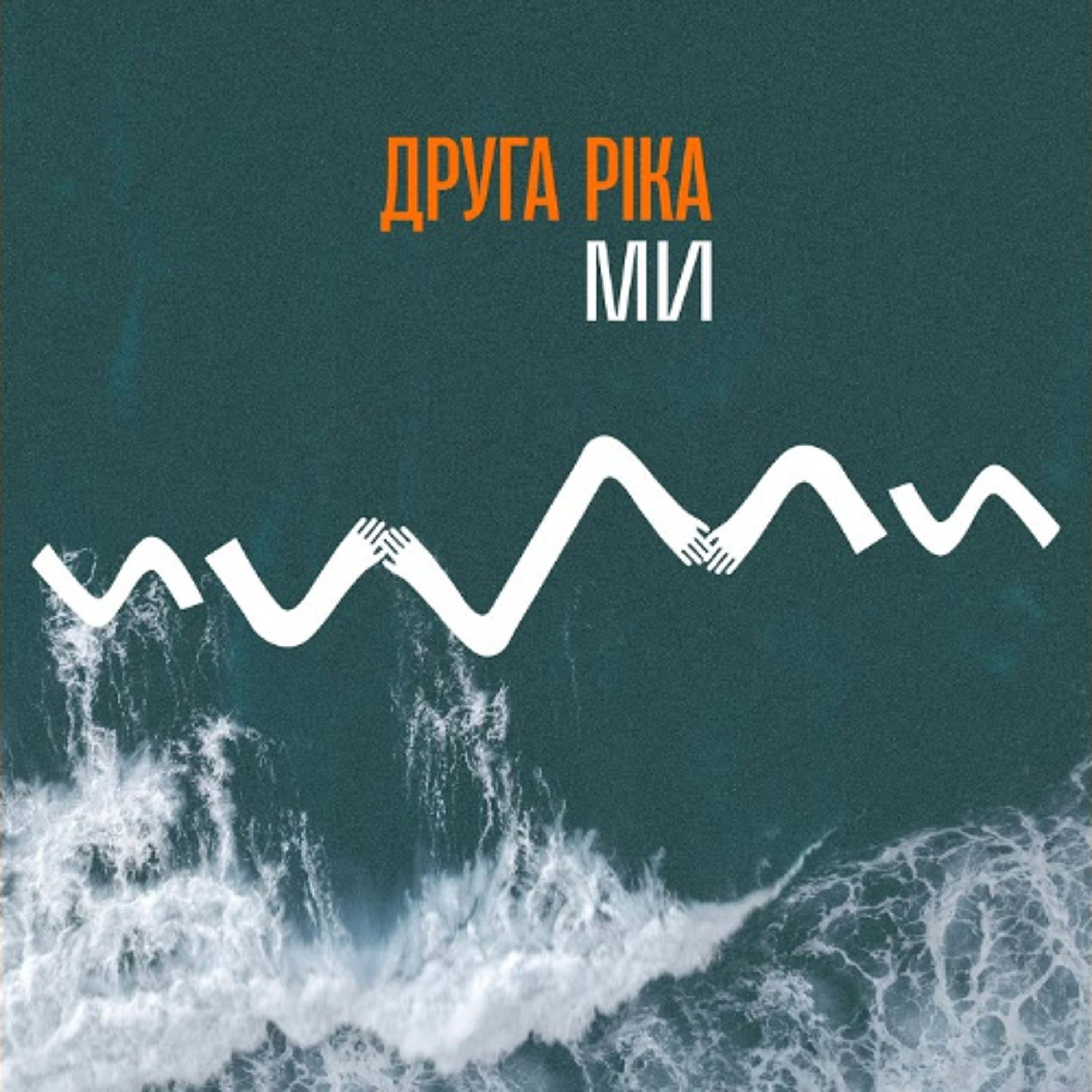 На вухах: Друга ріка "Ми" episode artwork