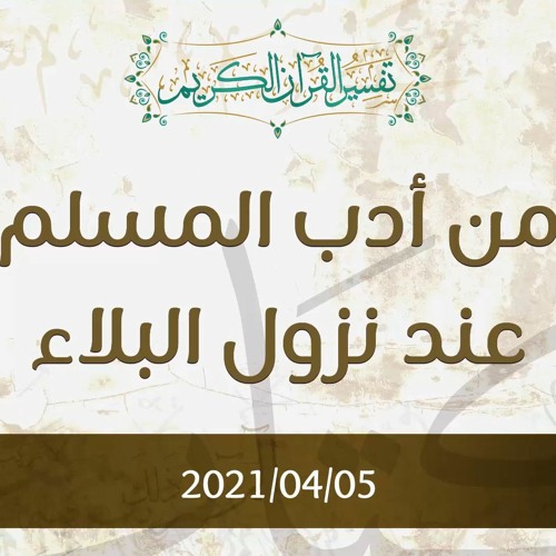 من أدب المسلم عند نزول البلاء - د.محمد خير الشعال