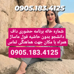 شماره خاله شیراز 0905.183.4125