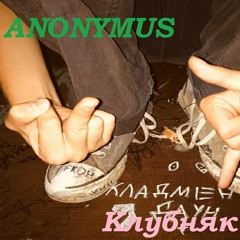ANONYMUS - Клубняк 2011