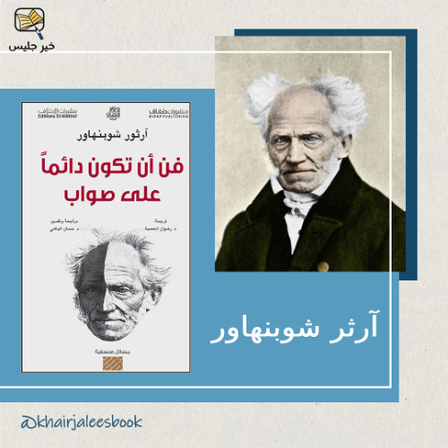 فن أن تكون دائمًا على صواب بقلم آرثر شوبنهاور