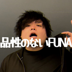 Tyobi『品性のないFUNA』prod.たとえツッコミ