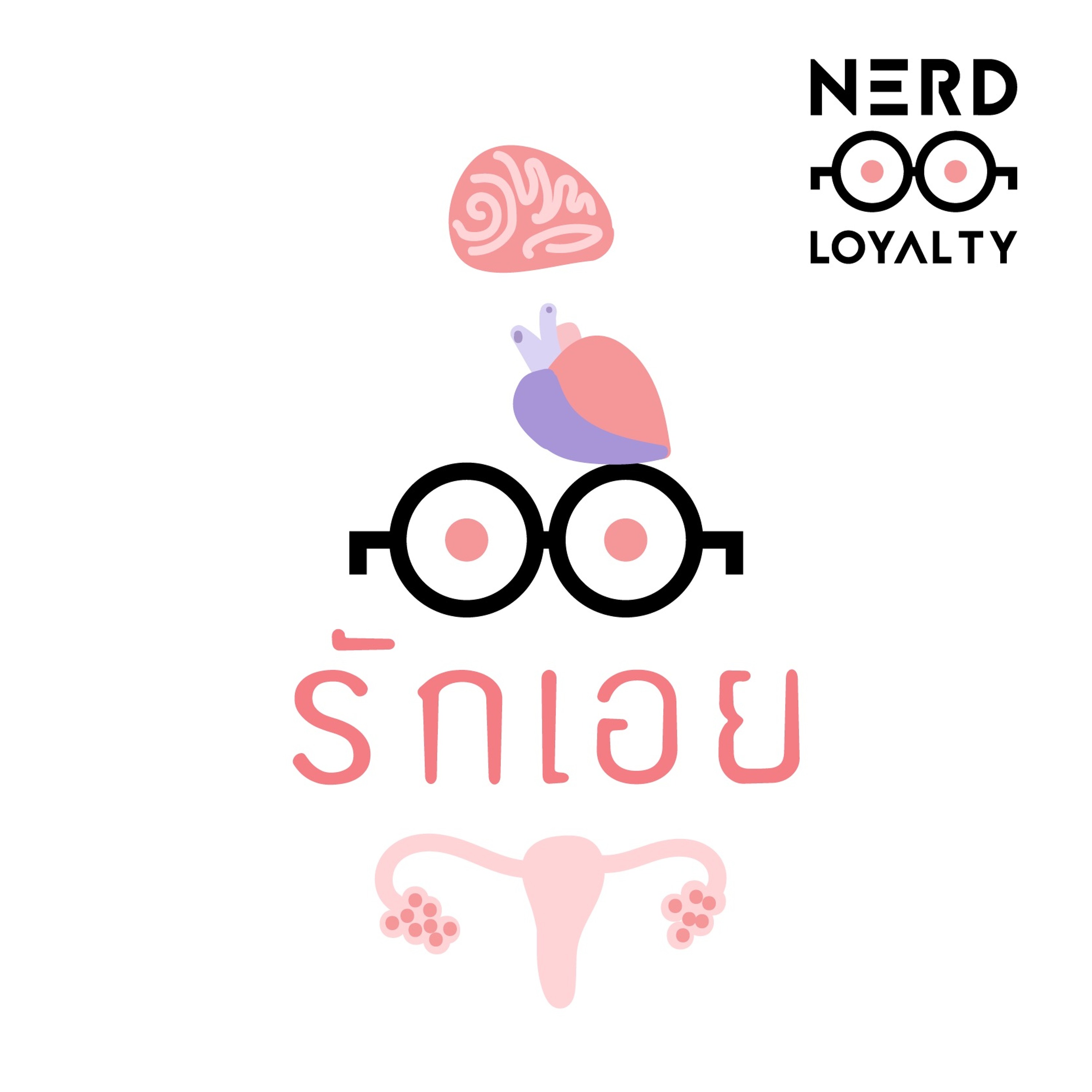 Nerd Loyalty 23 รักเอย
