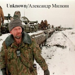 Unknown/Александр Милкин