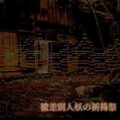 【東方風自作曲】被差別人妖の祈祷祭 (蓬莱人形風)