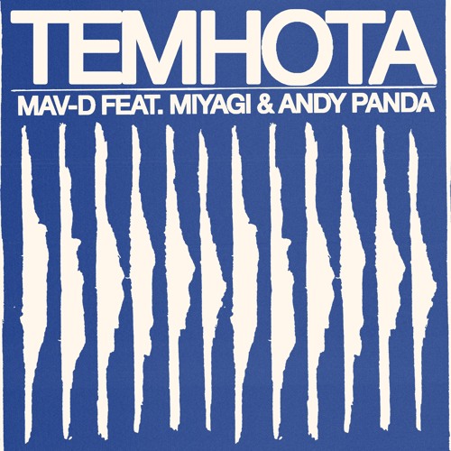 Mav-d feat. Miyagi & Andy Panda - Темнота (FREEZONES Remix 2021)