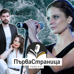 Теодора Духовникова vol. 2 | Първа страница Е89