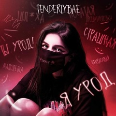 Я Урод