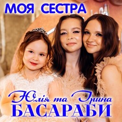 Сестри БАСАРАБИ - Моя Сестра