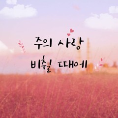 주의 사랑 비췰 때에