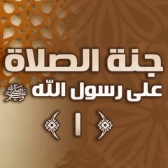 جنة الصلاة على رسول الله ﷺ | #محاضرة | د . حازم شومان