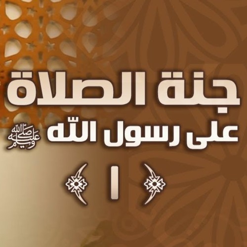 جنة الصلاة على رسول الله ﷺ | #محاضرة | د . حازم شومان