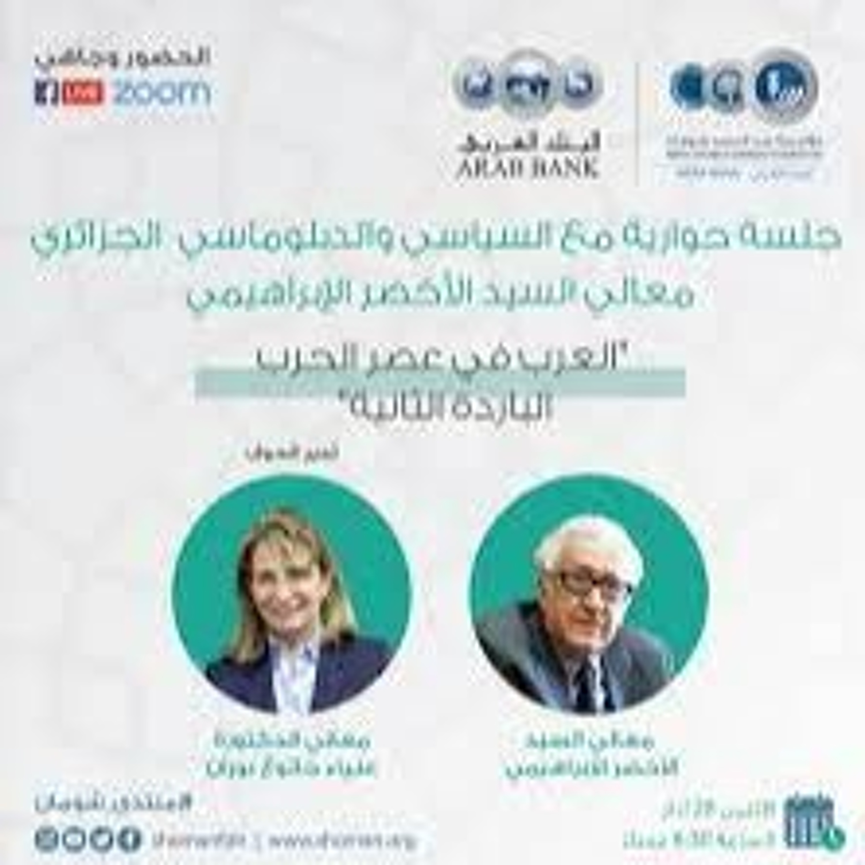 جلسة حوارية مع السيد الأخضر الإبراهيمي بعنوان: العرب في عصر الحرب الباردة الثانية episode artwork