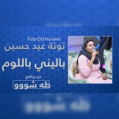 توتة عيدحسين - باليني باللوم | طه شو 2022