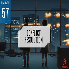 Выпуск 57: Conflict resolution