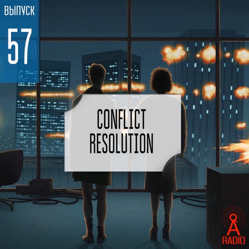 Выпуск 57: Conflict resolution