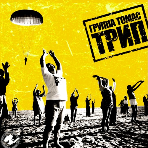 Stream Караван by Томас | Listen online for free on SoundCloud