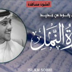 سورة النمل - اسلام صبحي