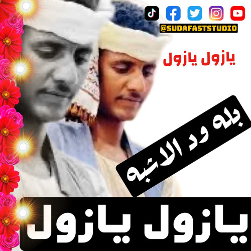 ‎⁨بله ود الاشبه || يازول يازول - Sudafaststudio⁩