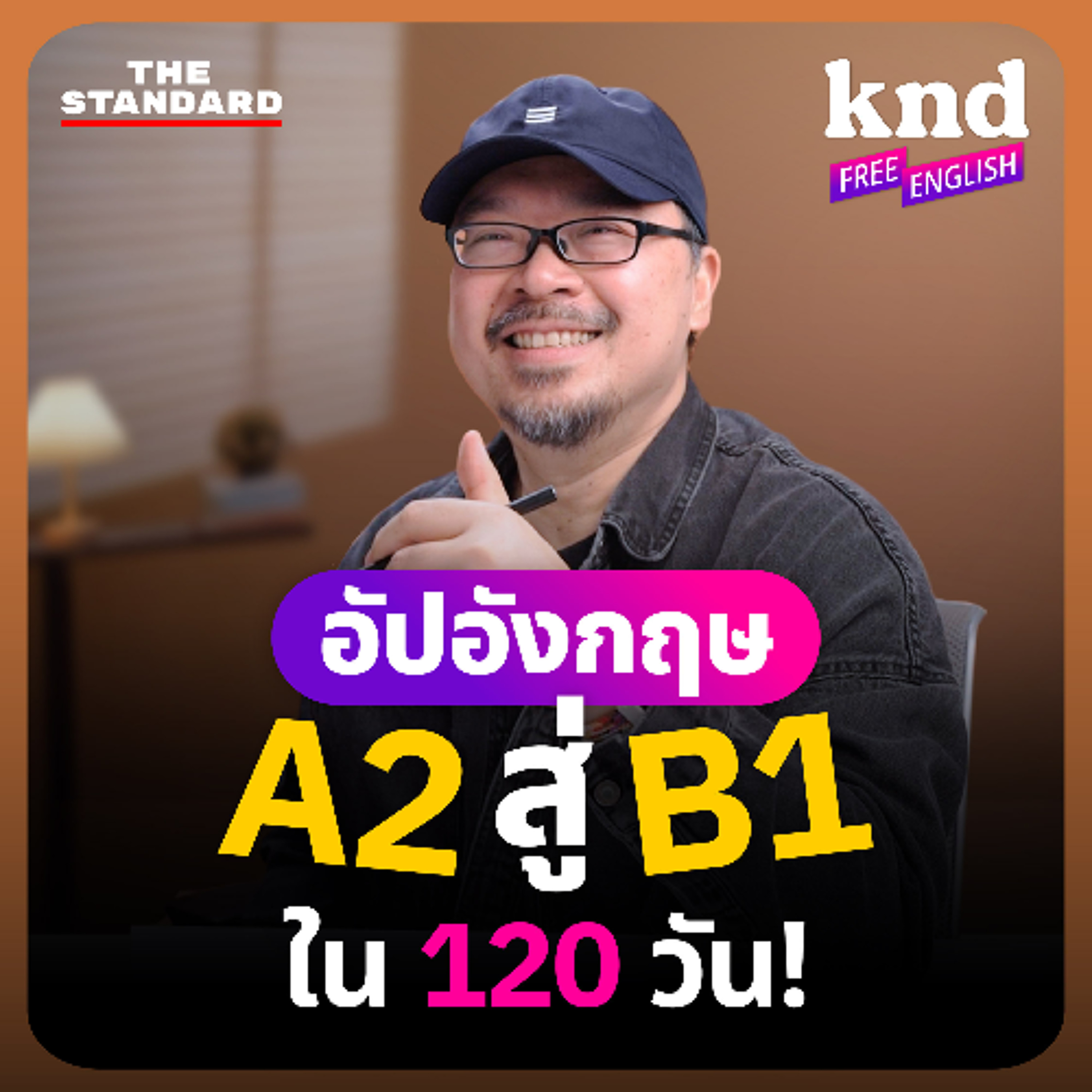 คำนี้ดี Free English EP.43 ขยับความเก่งอังกฤษ จาก A2 สู่ B1 ใน 4 เดือนด้วย AI