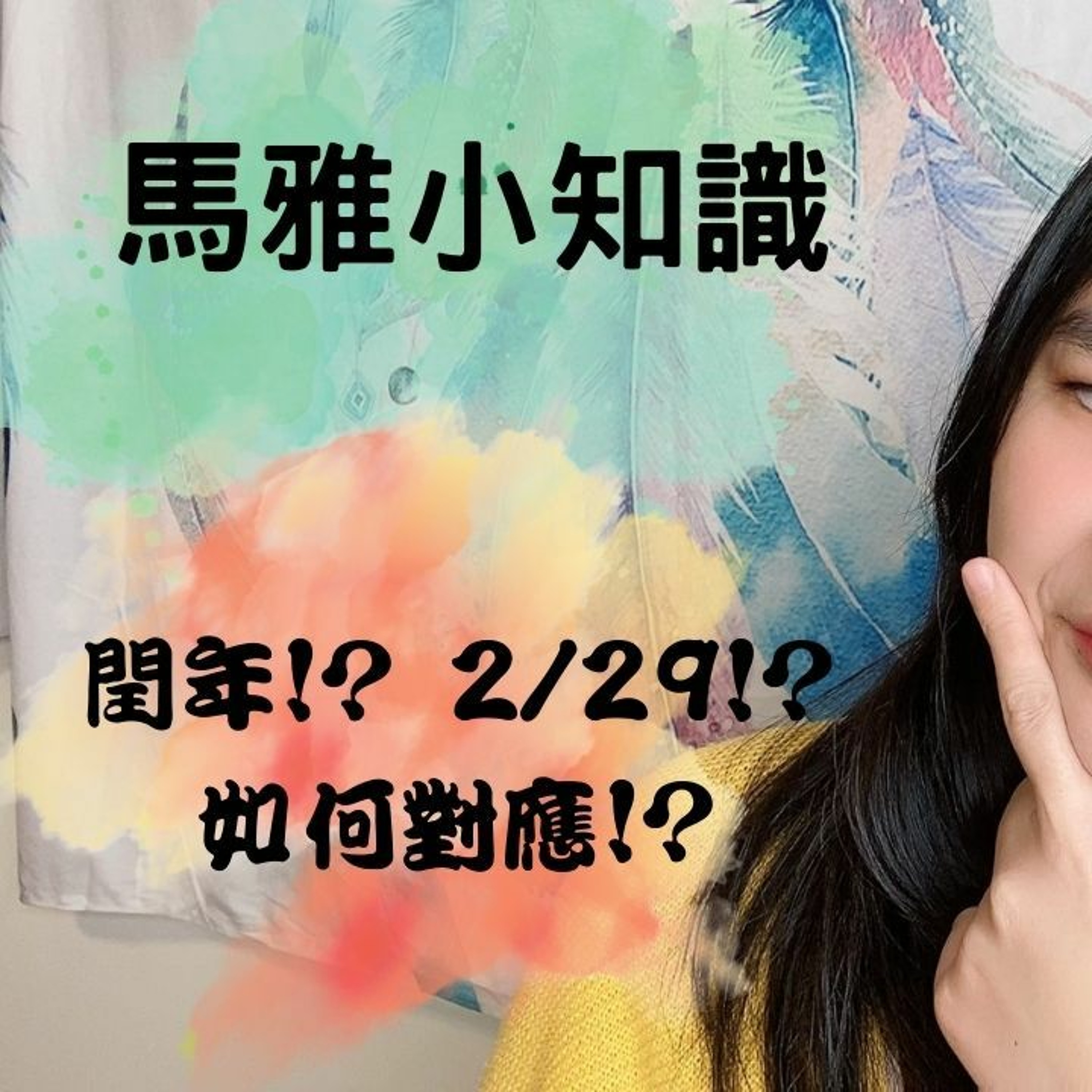 馬雅報報-閏年的困擾，2/29的印記如何計算？#馬雅 #13月亮曆 #命理 episode artwork