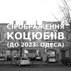 Імпровізація сірображення українського міста Коцюбіїв (до 2023: Одеса) #7