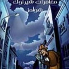 1- من مغامرات شارلوك هولمز - رابطة ذوي الرؤوس الحمر