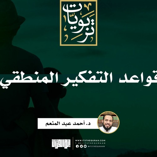 قواعد التفكير المنطقي | د. أحمد عبد المنعم