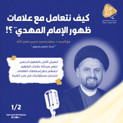 كيف نتعامل مع علامات ظهور الإمام المهدي عليه السلام؟! -الحلقة الأولى-السيد جعفر فضل الله