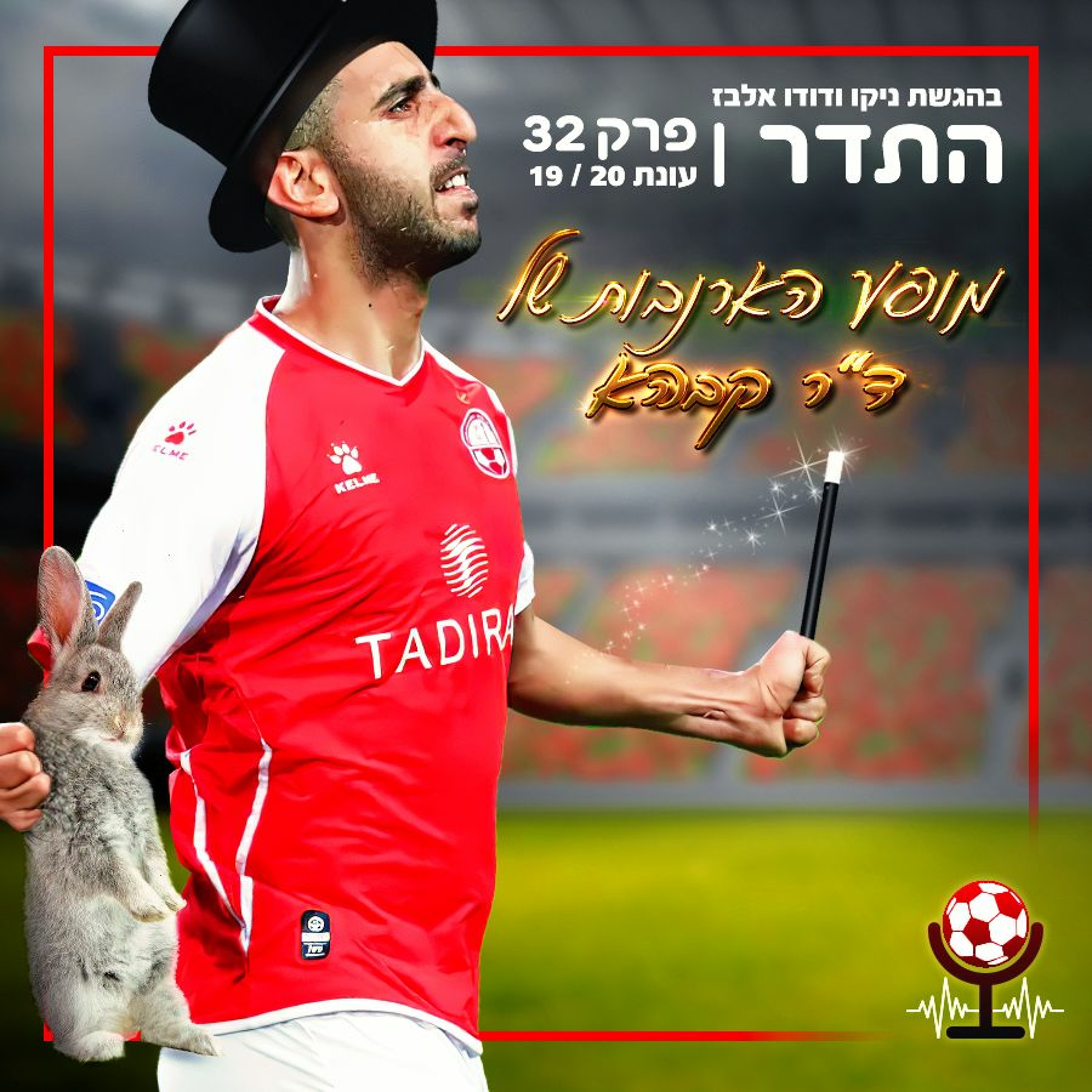 מופע הארנבות | התדר עונה 19/20, פרק 32 episode artwork