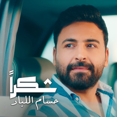 Shokran - شكراً