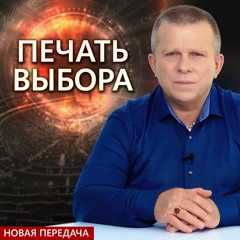 Печать выбора