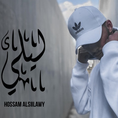 Siilawy | ليلي