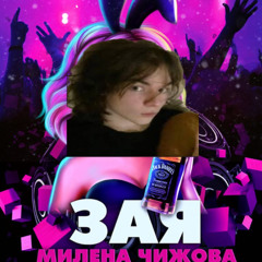 Зая (mylancore remix)