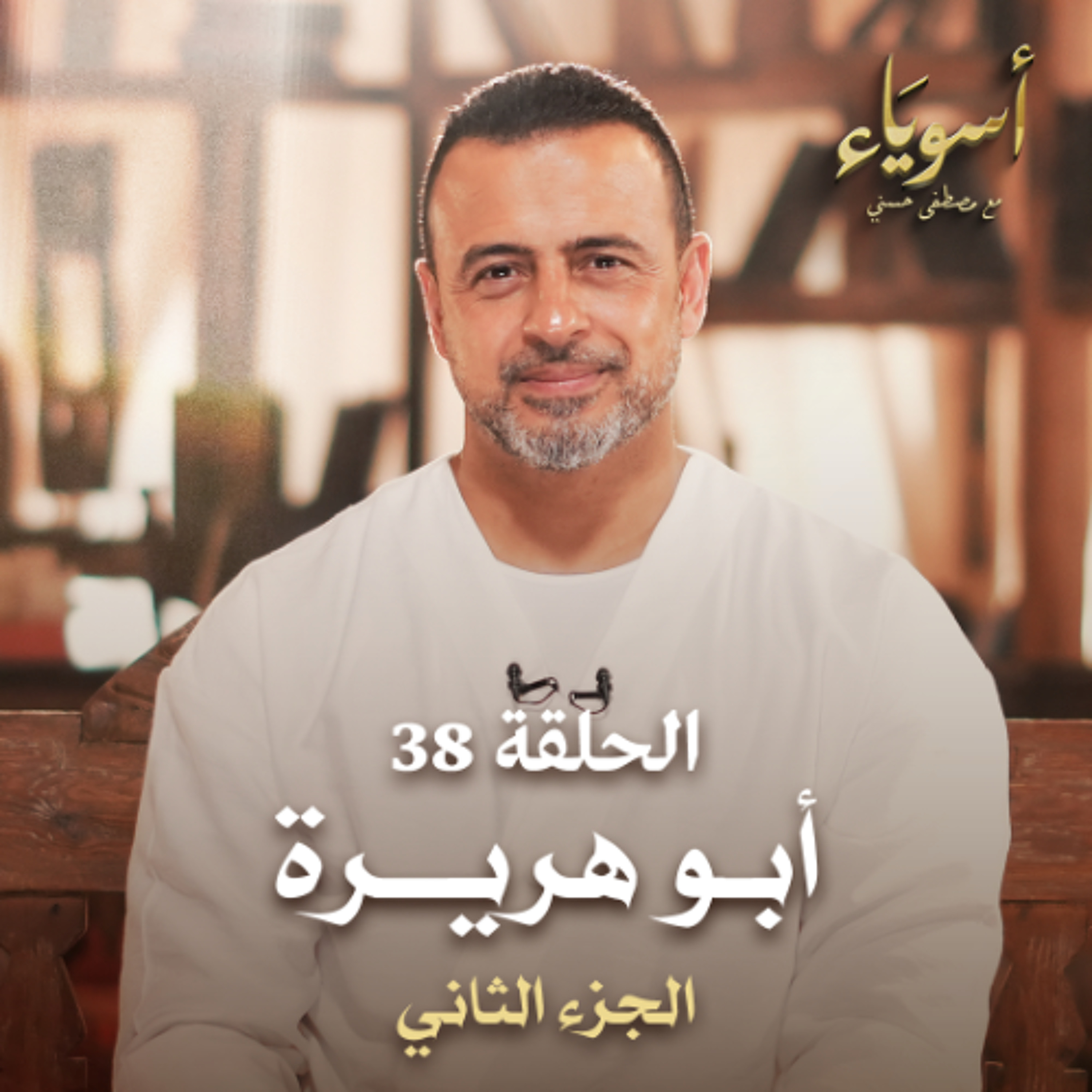الحلقة 38 - أبو هريرة ج2 - أسوياء - مصطفى حسني