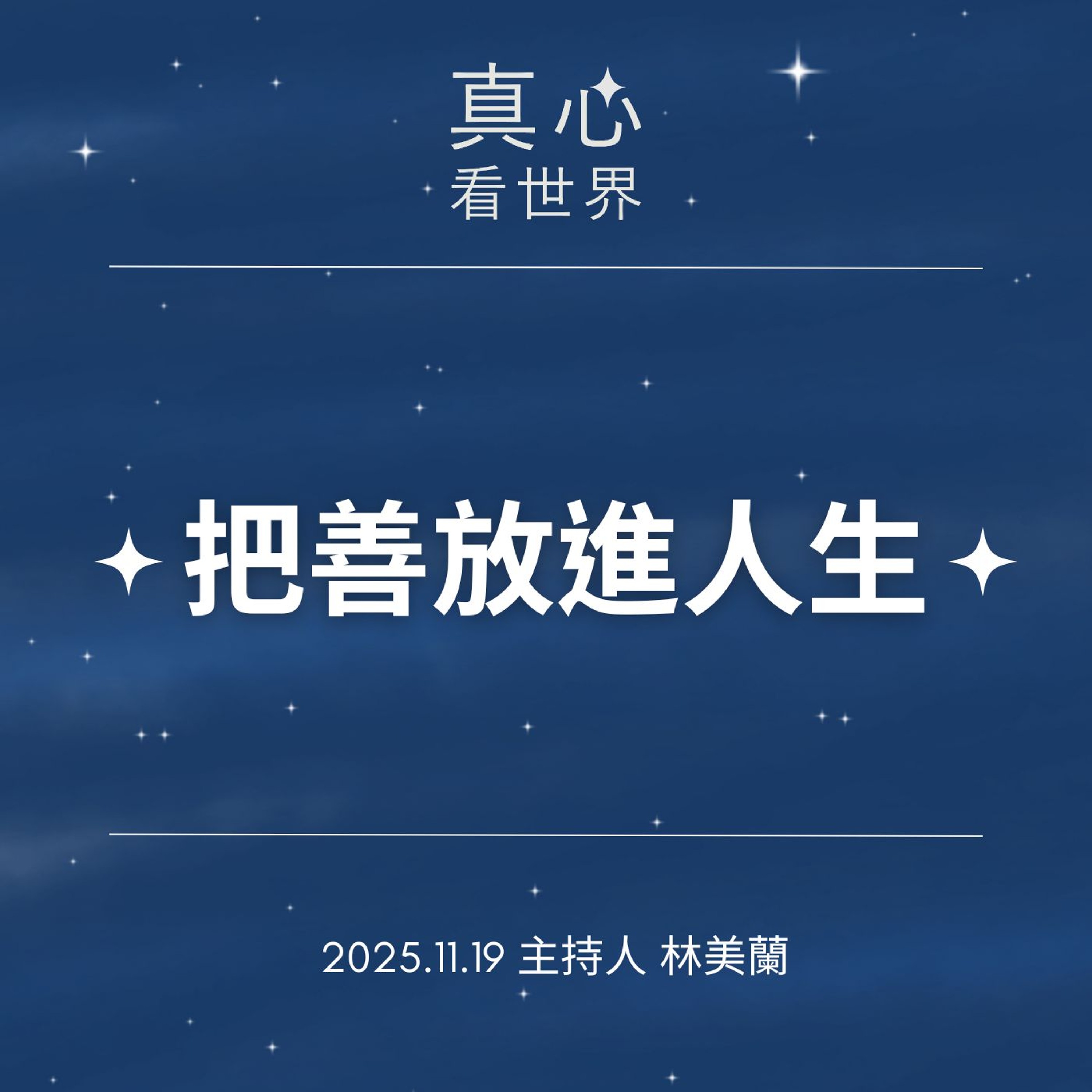 【真心看世界】把善放進人生1119