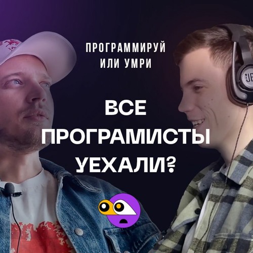 Все программисты уехали заграницу? / Подкаст Программируй или умри / 3 выпуск