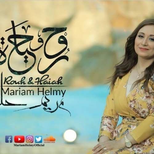 روح وحياة مريم حلمي