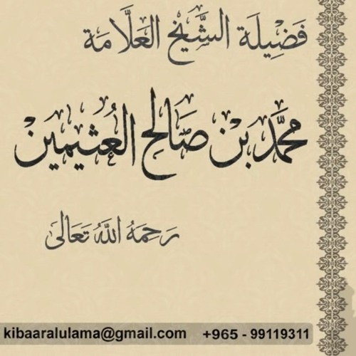 01- شرح رياض الصالحين _ باب الإخلاص _حديث عمر(إنما الأعمال بالنيات)_ ابن عثيمين