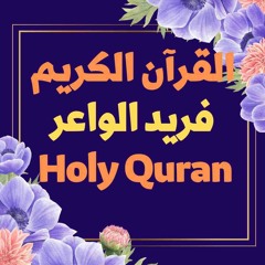2 Quran-  سورة البقرة - فريد الواعر