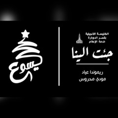 ترانيم الميلاد - ترنيمة جئت آلينا - فريق قصر الدوبارة | Ga2t Elayna - KDEC Family