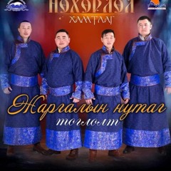 JARGALIIN NUTAG HUHURLUL HAMTLAG