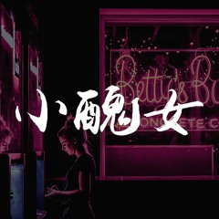 杨和苏KeyNG - 小丑女【動態歌詞/Lyrics Video】