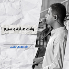 خدمة التسبيح | الاجتماع الأسبوعي | 10 سبتمبر 2025