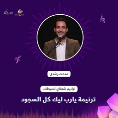 المرنم - مدحت رشدي - يارب ليك كل السجود