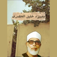 «وَاذكُر في الكِتابِ مُوسى»- الحصري من سورة مريم