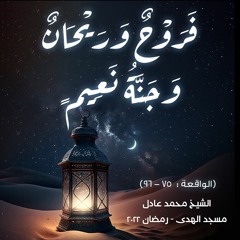 الشيخ محمد عادل - [ الواقعة : 75 - 96] - رمضان 2022