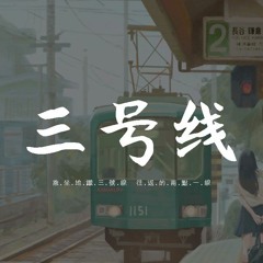 刘大壮 - 三号线 (吉他版)「乘坐地铁三号线，往返的两点一线」【動態歌詞/pīn yīn gē cí】