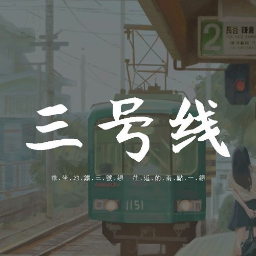 刘大壮 - 三号线 (吉他版)「乘坐地铁三号线，往返的两点一线」【動態歌詞/pīn yīn gē cí】